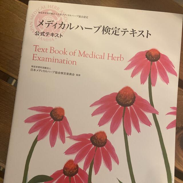 メディカルハーブ検定テキスト エンタメ/ホビーの本(資格/検定)の商品写真