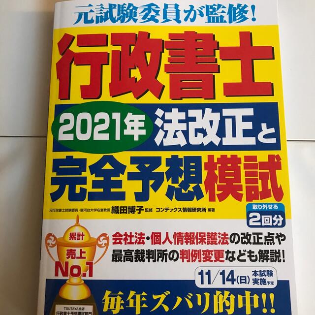 行政書士２０２１年法改正と完全予想模試 エンタメ/ホビーの本(資格/検定)の商品写真