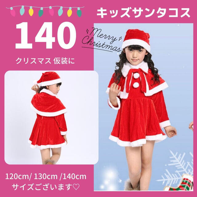 クリスマス 女の子 サンタ コスチューム 140cm サンタコス コスプレ の通販 by ♡♡♡｜ラクマ
