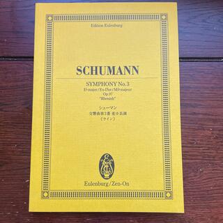 シューマン　交響曲第3番『ライン』　オイレンブルク社スコア(クラシック)