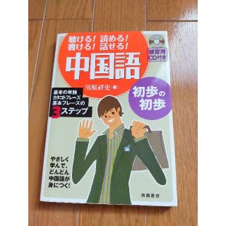 聴ける!読める!書ける!話せる!中国語(語学/参考書)