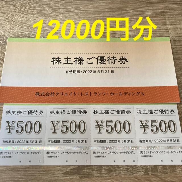 クリレス 株主優待 12000円分 - レストラン/食事券