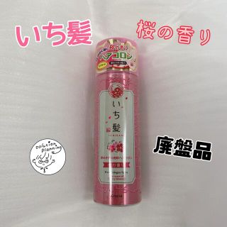 イチカミ(いち髪)の[今は廃盤！]いち髪 桜の香り 艶めき香る若草ヘアコロン (ヘアケア)