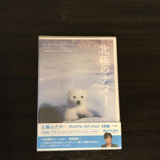 美品　北極のナヌー　プレミアム・エディション DVD(外国映画)