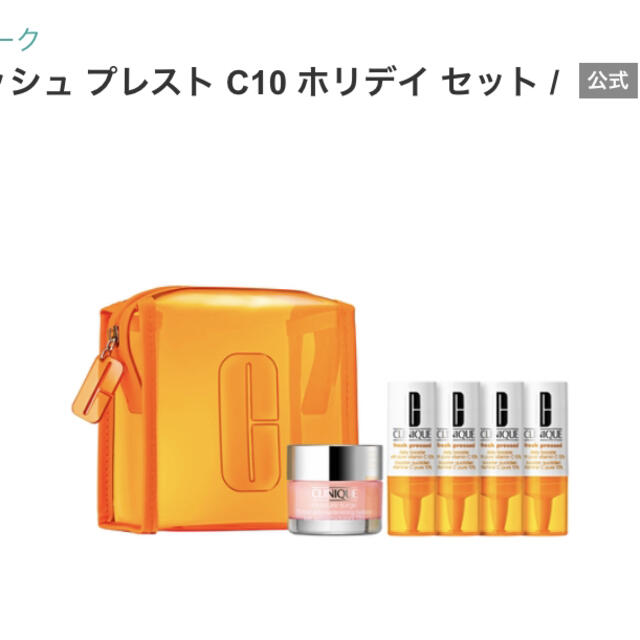 CLINIQUE(クリニーク)のクリニーク　C10 ホリデイセット コスメ/美容のスキンケア/基礎化粧品(美容液)の商品写真