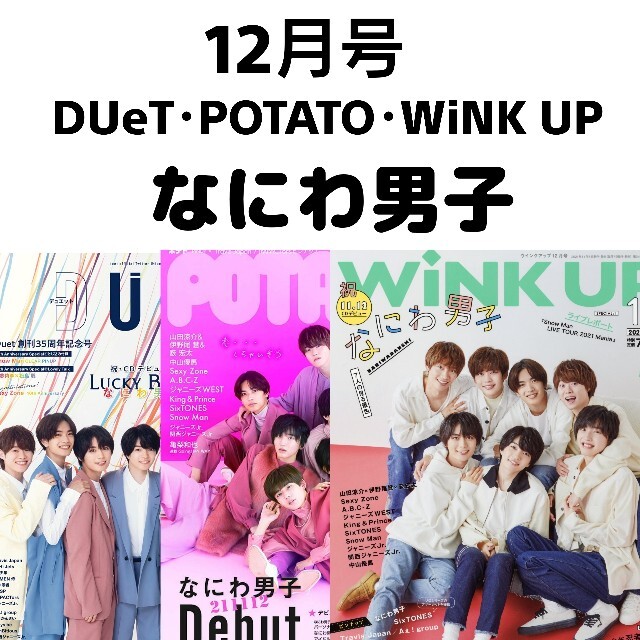 POTATO、wink up 切り抜き