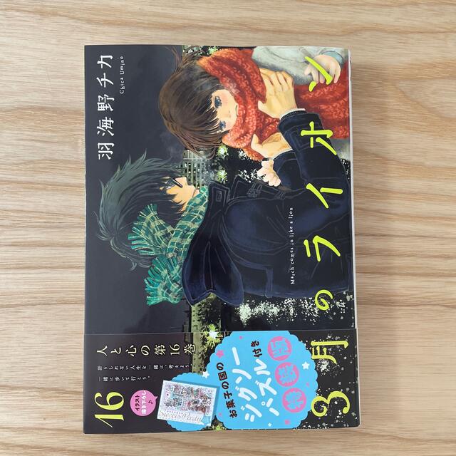 白泉社(ハクセンシャ)の3月のライオン　16巻　新品 エンタメ/ホビーの漫画(青年漫画)の商品写真