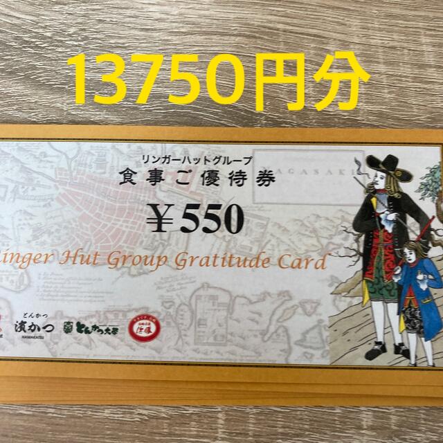 優待券/割引券リンガーハット 株主優待 13750円分