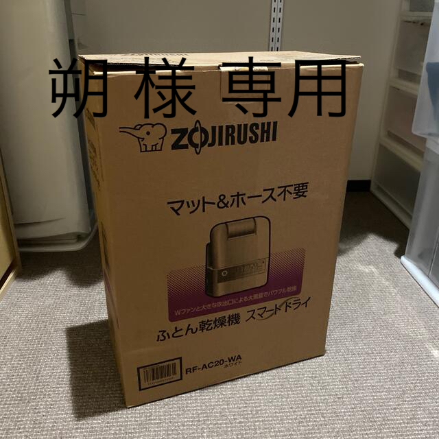 象印(ゾウジルシ)の象印 ふとん乾燥機 RF-AC20-WA(1台) スマホ/家電/カメラの生活家電(その他)の商品写真