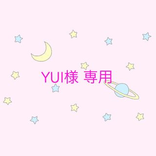 YUI様 専用(アイドルグッズ)