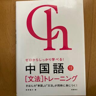 ゼロからしっかり学べる！中国語「文法」トレ－ニング 文法で覚えるのはこれだけ！(資格/検定)