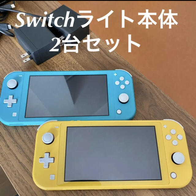 【2台】値下げ NINTENDO SWITCH LITE