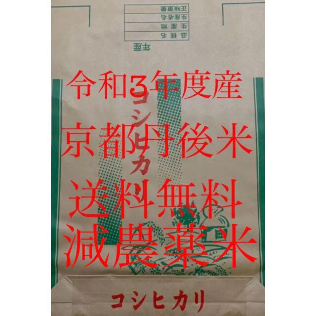 京都 丹後 コシヒカリ 玄米 30kg 送料無料 減農薬米