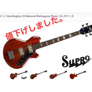 SUPRO(スプロ)エレキベース(エレキベース)