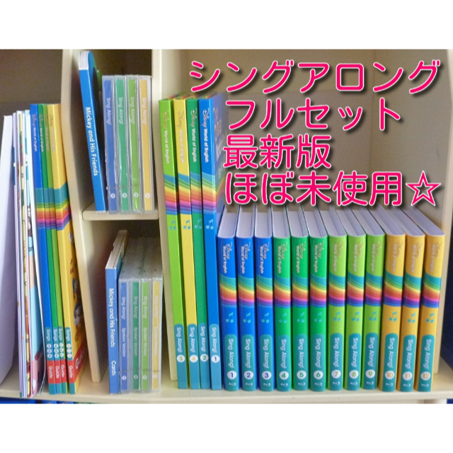 大人の上質    ほぼ未使用 最新 ディズニー英語  シング