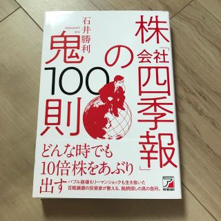 株「会社四季報」の鬼１００則(ビジネス/経済)