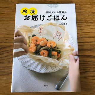 コウダンシャ(講談社)の冷凍お届けご飯　上田 淳子　(料理/グルメ)