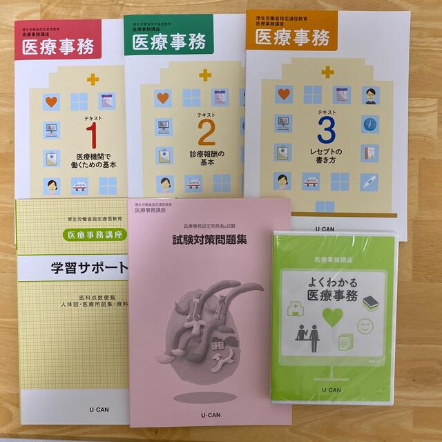 ユーキャン 医療事務講座 添削以外全テキスト - 参考書 ユーキャン 医療事務講座 添削以外全テキスト - 参考書