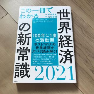 この一冊でわかる世界経済の新常識 ２０２１(ビジネス/経済)