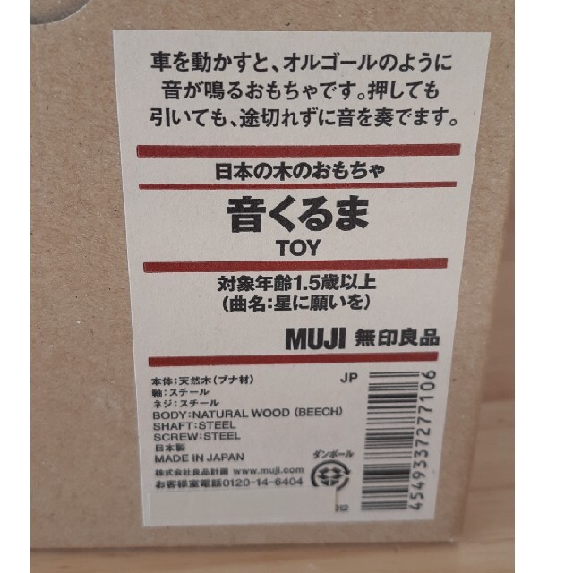 MUJI (無印良品)(ムジルシリョウヒン)のmmmプロフ様専用　　新品　無印良品　音くるま キッズ/ベビー/マタニティのおもちゃ(知育玩具)の商品写真