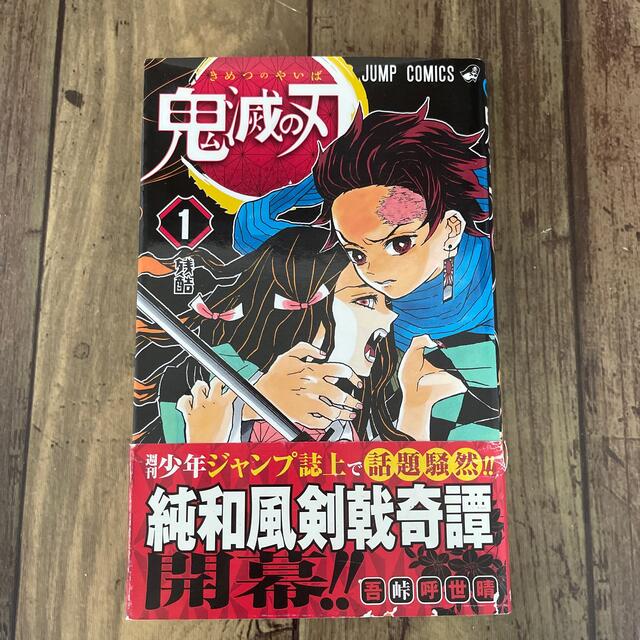 鬼滅の刃 1巻 初版 帯付きの通販 by moko's shop|ラクマ 鬼滅の刃 1巻 初版 帯付きの通販 by moko's shop|ラクマ