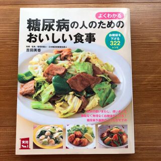 meem様専用　よくわかる糖尿病の人のためのおいしい食事 (健康/医学)