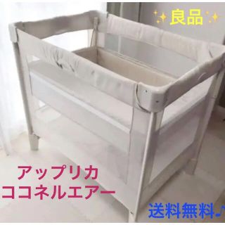 Aprica - 【良品】Aprica アップリカ ココネルエアー COCONEL Airの