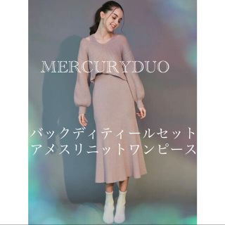 マーキュリーデュオ(MERCURYDUO)の《MERCURYDUO》新品＊バックディティールセットアメスリニットワンピース(ロングワンピース/マキシワンピース)