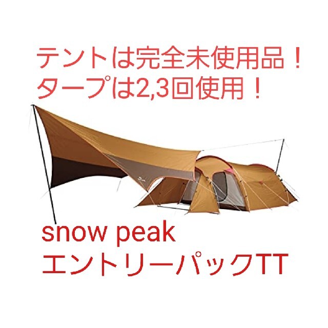 snow peak　エントリーパックTT　テント未使用品