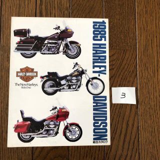 ハーレーダビッドソン(Harley Davidson)のハーレーダビッドソン「1985年版総合カタログ」日本語版　③(カタログ/マニュアル)