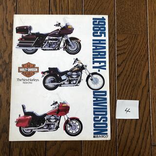 ハーレーダビッドソン(Harley Davidson)のハーレーダビッドソン「1985年版総合カタログ」日本語版　④(カタログ/マニュアル)