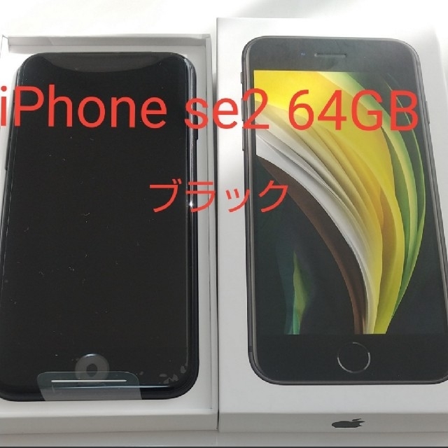 【値引き有】新品　iPhonese2 64gb ブラック　シムロック解除済