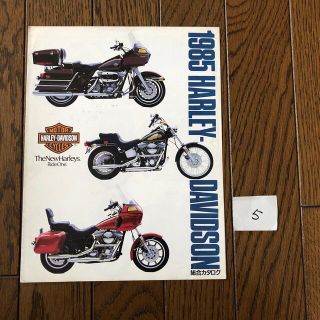 ハーレーダビッドソン(Harley Davidson)のハーレーダビッドソン「1985年版総合カタログ」日本語版　⑤(カタログ/マニュアル)