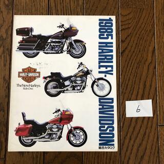 ハーレーダビッドソン(Harley Davidson)のハーレーダビッドソン「1985年版総合カタログ」日本語版　⑥(カタログ/マニュアル)