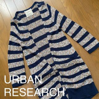 アーバンリサーチ(URBAN RESEARCH)のURBAN RESEARCH ロングカーディガン ミックスボーダー紺(カーディガン)