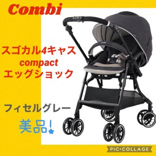 combi - 【美品】コンビ ベビーカー スゴカル4キャスコンパクトエッグ