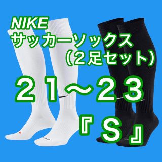 ナイキ(NIKE)の新品【NIKE】サッカーソックス　2足セット　白＋黒　21cm〜23cm『S』(ウェア)