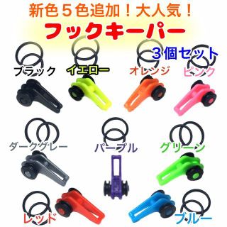 【新色】3個セット フックキーパー ワーム エギ ジグ スプーン 便利 釣具(その他)