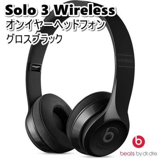 ♦ Beats by Dr.Dre ドクタードレ Solo3 グロスブラックワイヤレスヘッドホン