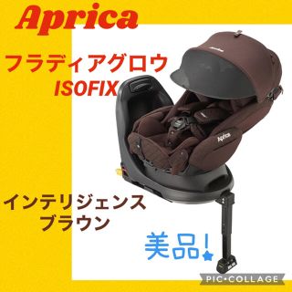 アップリカ(Aprica)の【美品】アップリカ　チャイルドシート　フラディア グロウ DX ISOFIX(自動車用チャイルドシート本体)