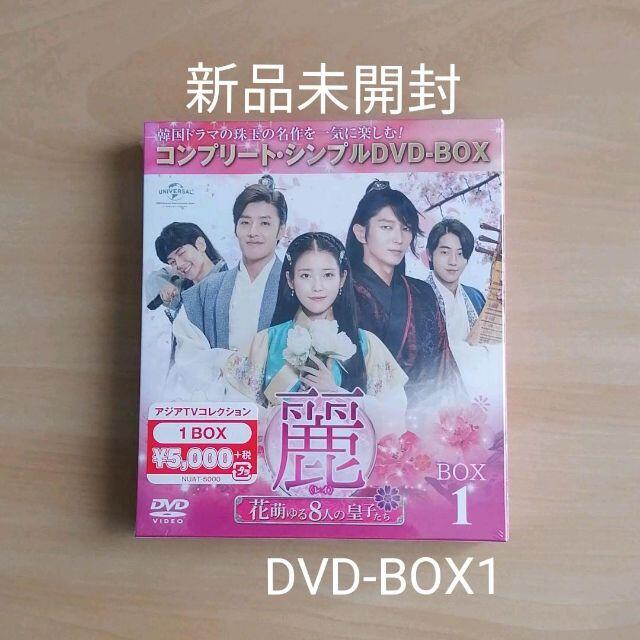 新品未開封★麗<レイ>～花萌ゆる8人の皇子たち～ DVD BOX1 韓国ドラマ