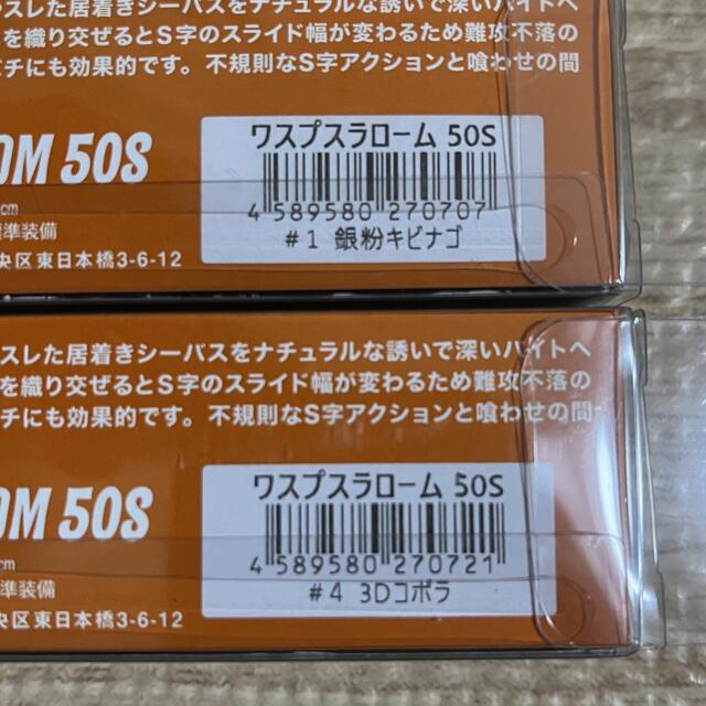 シーバス新品未使用　ピックアップ　ワスプスラローム50S  2個セット