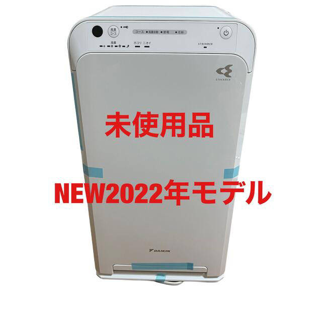 未使用品2021製 NEWモデル DAIKIN MC55YKS-W 空気清浄機-