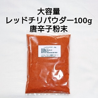 レッドチリパウダー・唐辛子粉末100g (調味料)