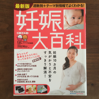 妊娠大百科 : 妊娠10カ月の気がかりを1冊で解消! : たまひよ大百科シリーズ(その他)