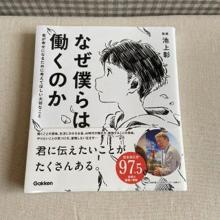 なぜ僕らは働くのか 君が幸せになるために考えてほしい大切なこと(人文/社会)