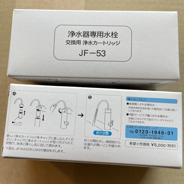 3本浄水器専用水栓 交換用 浄水カートリッジ JF-53インテリア/住まい/日用品