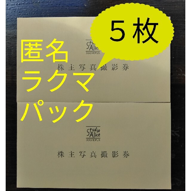 最新 スタジオアリス株主優待券 5枚 人気新品