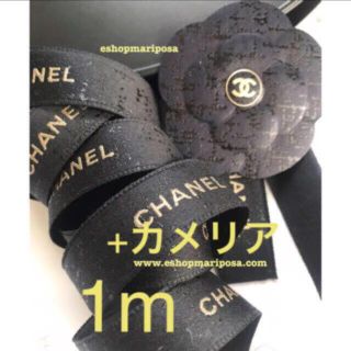 シャネル(CHANEL)のシャネルリボン🎀 ツィード柄 ゴールドロゴ入り お揃いのカメリアシール付き♪ (ラッピング/包装)