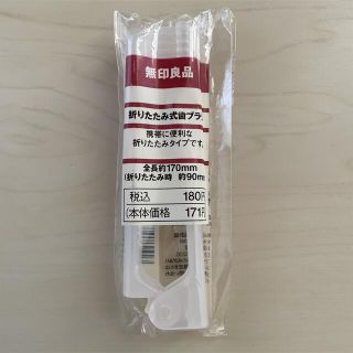 ムジルシリョウヒン(MUJI (無印良品))の《未開封》無印良品 折りたたみ式歯ブラシ(歯ブラシ/デンタルフロス)